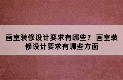 画室装修设计要求有哪些？ 画室装修设计要求有哪些方面